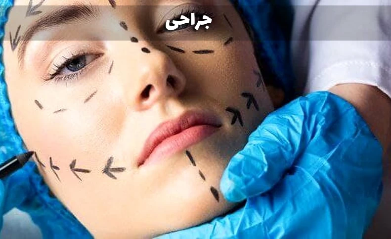 چرا آمار آسیب های جراحی زیبایی بالا رفته؟